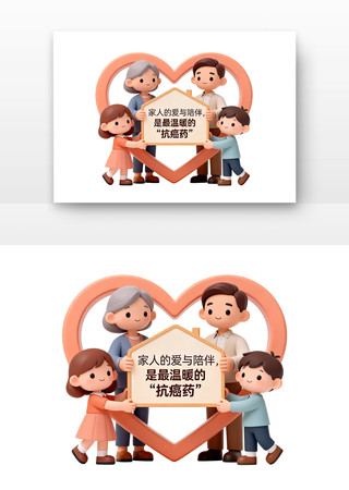 家庭支持爱的力量全国肿瘤防治宣传周卡通 家庭支持爱的力量全国肿瘤防治宣传周卡通