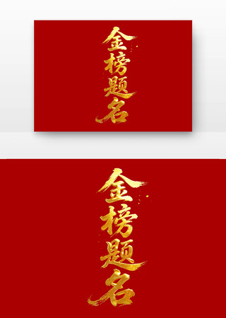 金榜题名高考励志标语主题字 金榜题名高考励志标语主题字