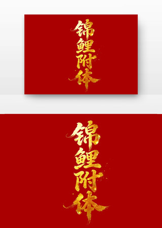 锦鲤附体高考励志标语主题字 锦鲤附体高考励志标语主题字