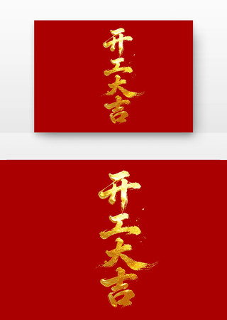 开工大吉 开工大吉