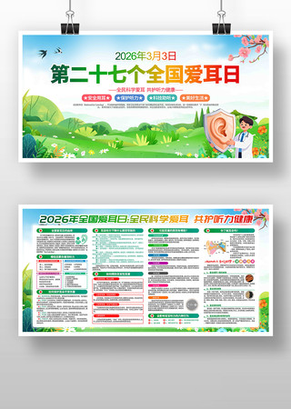 开展2026年全国爱耳日活动宣传展板 开展2026年全国爱耳日活动宣传展板