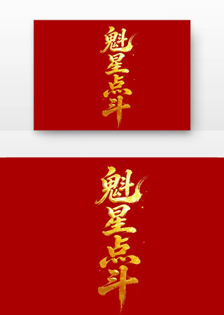 魁星点斗高考励志标语主题字 魁星点斗高考励志标语主题字