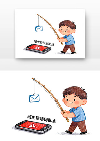 垃圾邮件防范电信诈骗卡通 垃圾邮件防范电信诈骗卡通