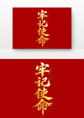 牢记使命党建书法字字体 牢记使命党建书法字字体