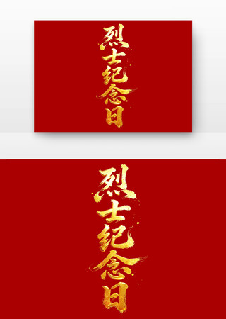 烈士纪念日党建书法字字体 烈士纪念日党建书法字字体