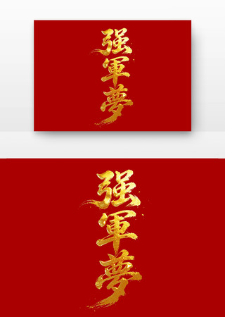 强军梦八一建军党建书法字字体 强军梦八一建军党建书法字字体