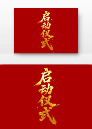 启动仪式字体 启动仪式字体