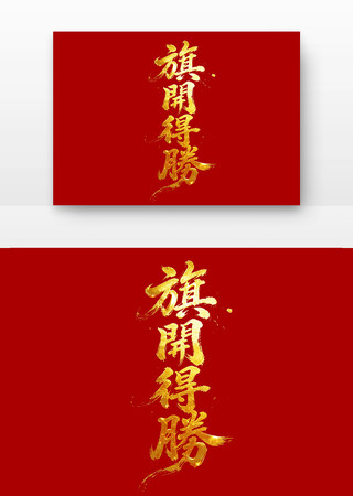 旗开得胜高考励志标语主题字 旗开得胜高考励志标语主题字