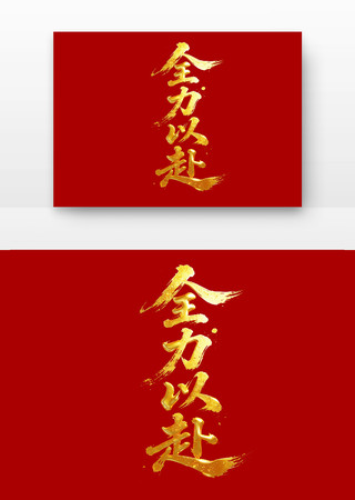 全力以赴高考励志标语主题字 全力以赴高考励志标语主题字