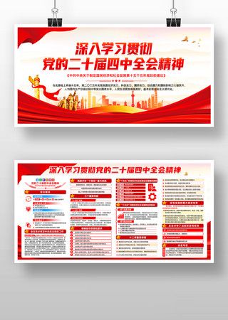 深入学习贯彻二十届四中全会展板 深入学习贯彻二十届四中全会展板