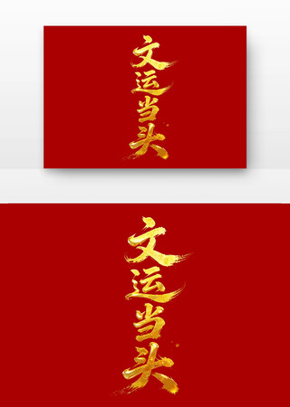 文运当头高考励志标语主题字 文运当头高考励志标语主题字