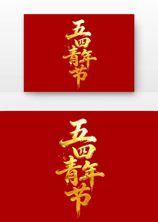 五四青年节党建书法字字体 五四青年节党建书法字字体