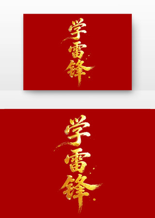 学雷锋党建书法字字体 学雷锋党建书法字字体