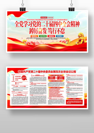 学习党的二十届四中全会精神党建展板 学习党的二十届四中全会精神党建展板