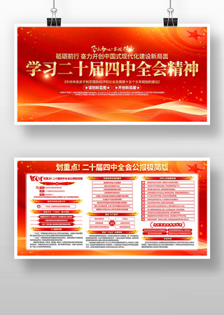 学习党的二十届四中全会精神展板党建宣传栏 学习党的二十届四中全会精神展板党建宣传栏
