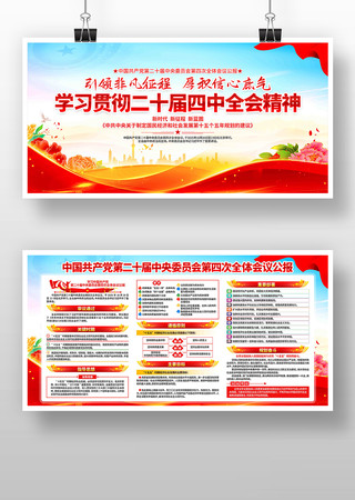 学习贯彻党的二十届四中全会精神党建展板 学习贯彻党的二十届四中全会精神党建展板
