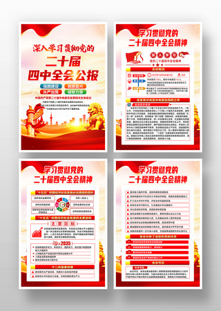 学习贯彻二十届四中全会精神党建挂图 学习贯彻二十届四中全会精神党建挂图