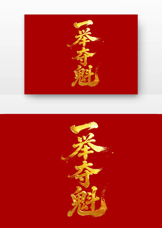 一举夺魁高考励志标语主题字 一举夺魁高考励志标语主题字