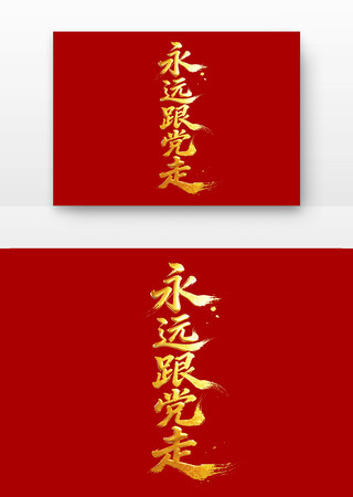 永远跟党走党建书法字字体 永远跟党走党建书法字字体