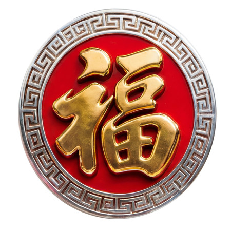 圆形福字徽章 圆形福字徽章