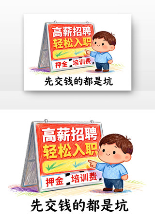 招聘诈骗防范电信诈骗卡通 招聘诈骗防范电信诈骗卡通