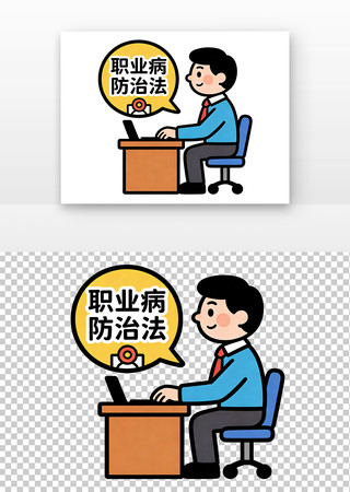 职业病健康元素 职业病健康元素