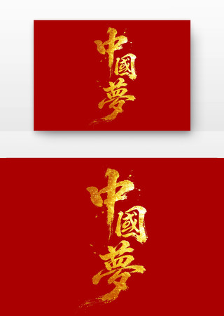中国梦党建书法字字体 中国梦党建书法字字体
