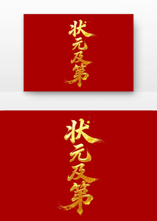 状元及第高考励志标语主题字 状元及第高考励志标语主题字