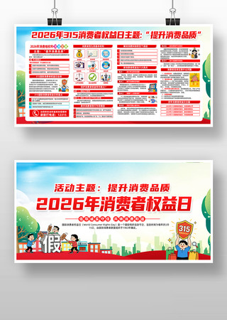 2026年315消费者权益日宣传展板 2026年315消费者权益日宣传展板