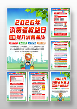 2026年315消费者权益日知识宣传展板 2026年315消费者权益日知识宣传展板