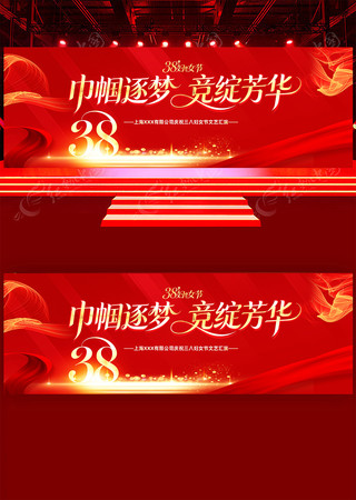 2026年庆祝38妇女节文艺汇演背景展板 2026年庆祝38妇女节文艺汇演背景展板