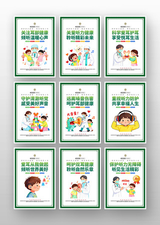 爱耳从我做起全国爱耳日挂图展板 爱耳从我做起全国爱耳日挂图展板