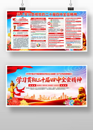 党二十届四中全会精神宣传栏 党二十届四中全会精神宣传栏