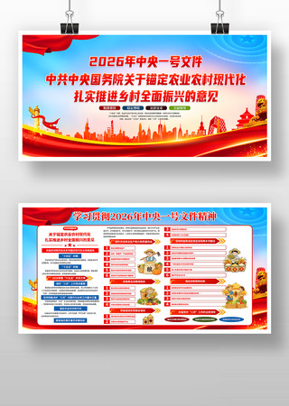 党建风2026年中央一号文件宣传栏展板 党建风2026年中央一号文件宣传栏展板