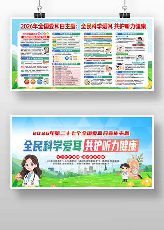 第二十七次全国爱耳日宣传教育展板 第二十七次全国爱耳日宣传教育展板