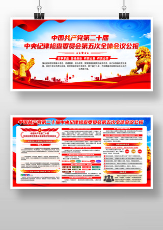 二十届中央纪委五次全会 二十届中央纪委五次全会