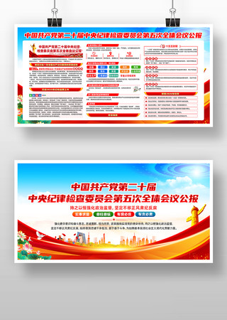 二十届中央纪委五次全会党建展板 二十届中央纪委五次全会党建展板