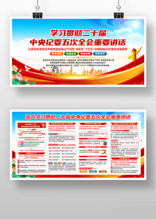 二十届中央纪委五次全会重要讲话展板 二十届中央纪委五次全会重要讲话展板