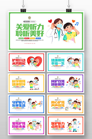 关爱听力健康人生全国爱耳日展板 关爱听力健康人生全国爱耳日展板