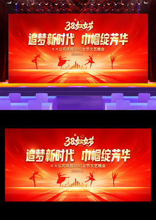 红色大气38妇女节晚会舞台背景展板 红色大气38妇女节晚会舞台背景展板