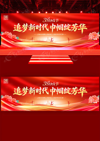 三八妇女节表彰大会38妇女节晚会背景展板 三八妇女节表彰大会38妇女节晚会背景展板
