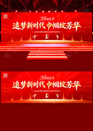 三八妇女节表彰大会38妇女节晚会舞台展板 三八妇女节表彰大会38妇女节晚会舞台展板
