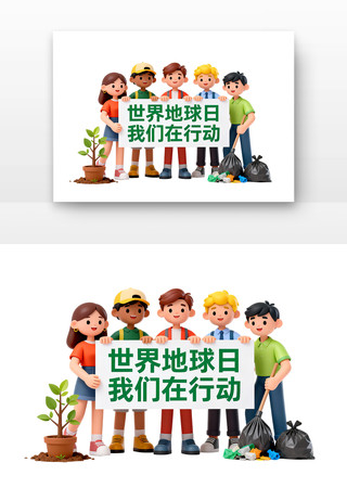 世界地球日我们在行动世界地球日卡通 世界地球日我们在行动世界地球日卡通