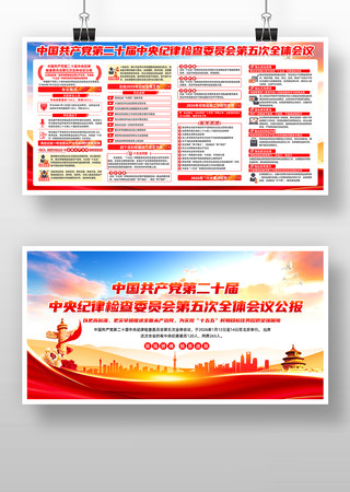 学习贯彻二十届中央纪委五次全会公报 学习贯彻二十届中央纪委五次全会公报