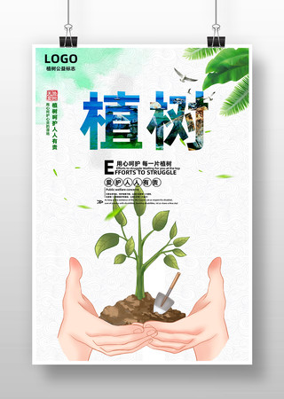 植树公益宣传海报 植树公益宣传海报