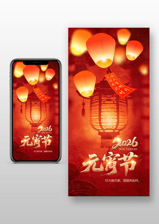 2026马年元宵节海报正月十五海报 2026马年元宵节海报正月十五海报