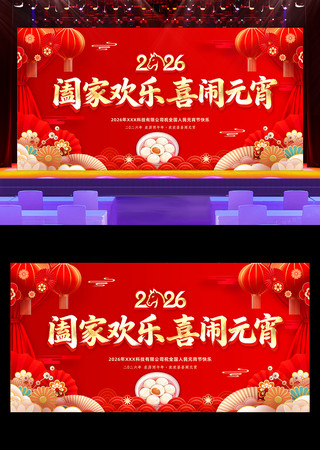 2026马年元宵节联欢晚会舞台背景展板 2026马年元宵节联欢晚会舞台背景展板