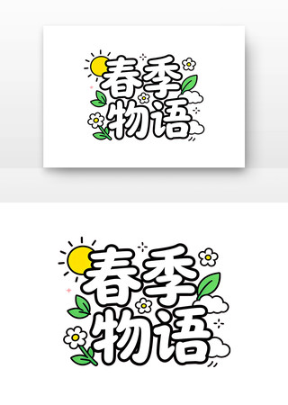 春季物语春天春季主题字体 春季物语春天春季主题字体