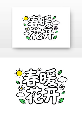 春暖花开春天春季主题字体 春暖花开春天春季主题字体