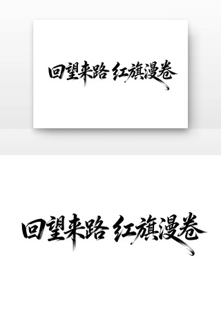 回望来路红旗漫卷长征胜利党建书法字 回望来路红旗漫卷长征胜利党建书法字